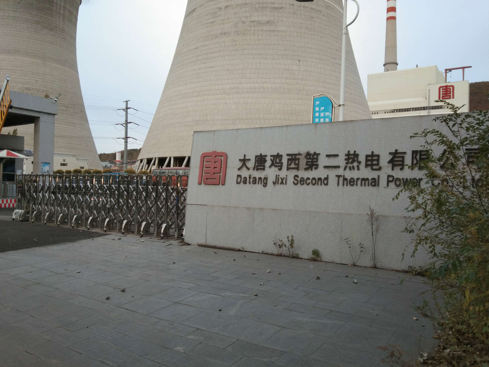 大唐鸡西第二热电有限公司图片_meitu_2.jpg